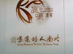 -鹿鸣酒家(越秀店)