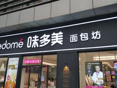 门面-味多美(江桥万达店)