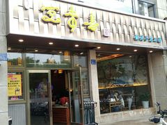 门面-笑来喜馄饨小笼工坊店(湖滨街店)