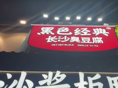 -黑色经典臭豆腐·湖南特产(太平街口店)