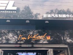 -跃通XPEL超级旗舰店(浦东店)