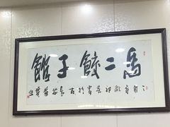 -回坊马二饺子馆