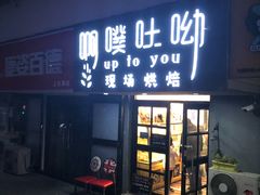 门面-啊噗吐呦现场烘焙(麦凯乐店)