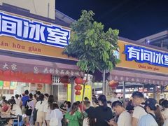 门面-有间冰室(侨港风情街店)