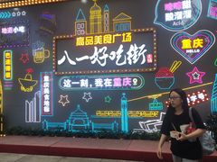 -八一好吃街·高品美食广场