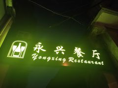 -永兴餐厅(复兴中路店)