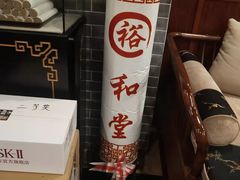 -裕和堂中医推拿艾灸(太古汇臻品店)