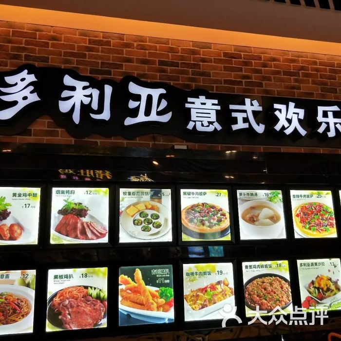 多利亚意式欢乐餐厅