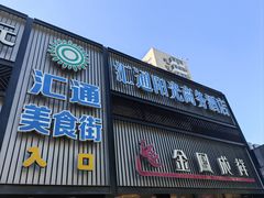 -汇通阳光美食街(复兴路30号院店)
