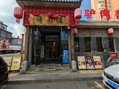 -天仁聚驴肉香(北石槽店)