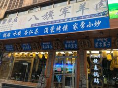 门面-乔家满族八大碗(流水沟店)