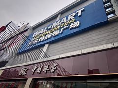 -沃尔玛购物广场(南城印象汇店)