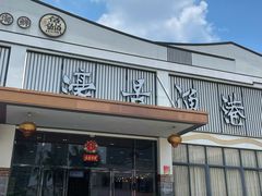 -濠景渔港(汇通店)