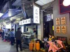 -清真·马峰烤肉(小学习北巷店)