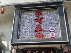 -家有美味(户部山二店)