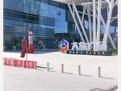 -大族广场Mall&More