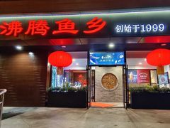 -沸腾鱼乡(知春路分店)