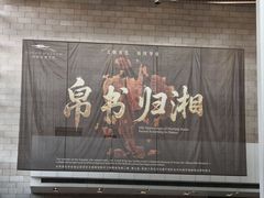 -马王堆汉墓遗址