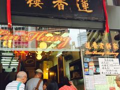 -香港蓮香樓(上環店)