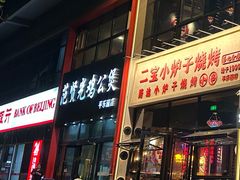 -范贤光鸡公煲(平乐园总店)