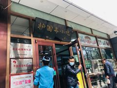 门面-护国寺小吃(和平西街店)