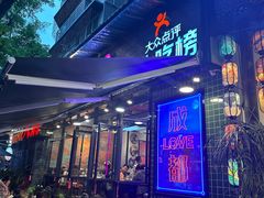 -俏媳妇火锅(宽窄巷子店)