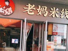 门面-老妈米线(木渎影视城店)