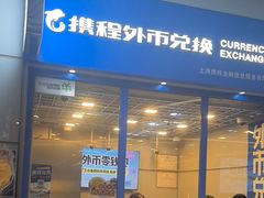 -携程外币兑换(浦东机场T1国际出发安检内取钞点)