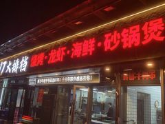 -517烧烤·龙虾·海鲜大排档(万象都荟店)