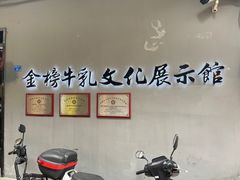-金榜牛奶店