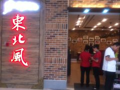 -东北风(江北万达店)