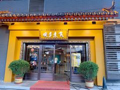 门面-安多素食(广仁寺路店)
