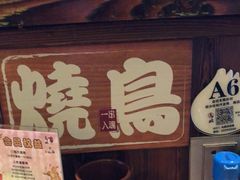 -鸟鹏烧鸟居酒屋(熙龙湾店)