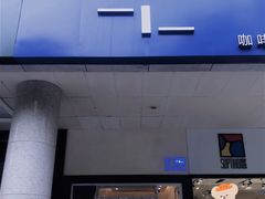 门面-AllorNothing横竖横咖啡(天虹店)