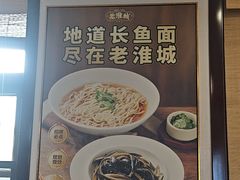 -老淮城·长鱼面(河下古镇店)