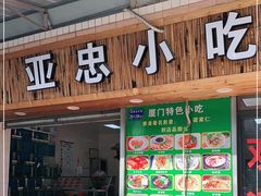 门面-亚忠小吃店(曾厝垵店)