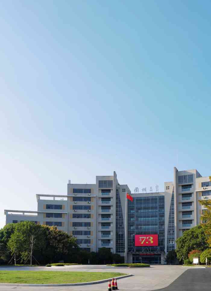 浙江省衢州第三中学