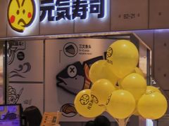 -元气寿司(益田假日广场店)