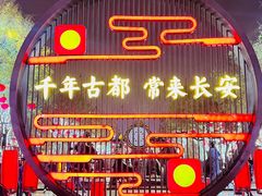 -大唐不夜城