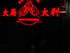 -牛事制造局牛肉火锅(莲岳路店)