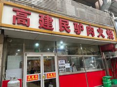 -高建民驴肉火烧(谈北路店)