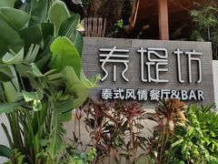 -泰堤坊(淡水体育馆店)