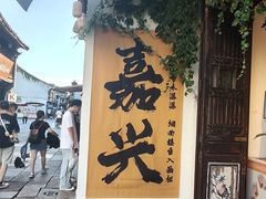 -嘉兴月河历史街区