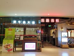 门面-左庭右院鲜牛肉火锅(新梅广场店)