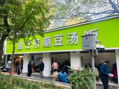 -温记府廟豆汤饭·始于1955年(海椒店)