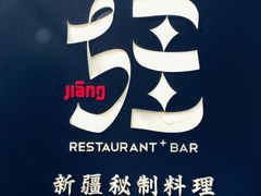 -疆Jiang·新疆秘制料理