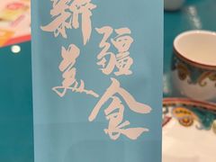 -巴依老爷新疆美食(望京小街店)