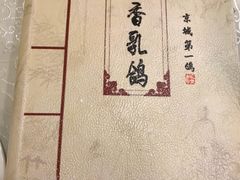 -汇贤府·李氏鲁菜(五棵松店)