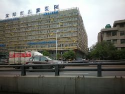 -沈阳市儿童医院
