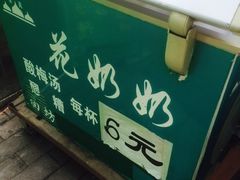 -花奶奶酸梅汤·晨晨的店(大皮院西口店)